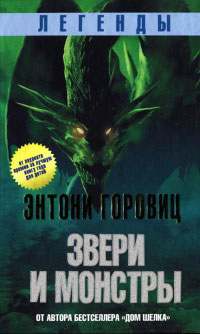 Легенды. Звери и монстры - Энтони Горовиц - Читать книги онлайн | Слушать аудиокниги онлайн | Электронная библиотека books-lib.com