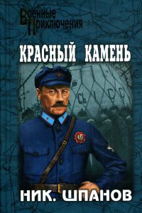 Красный камень - Николай Шпанов - Читать книги онлайн | Слушать аудиокниги онлайн | Электронная библиотека books-lib.com