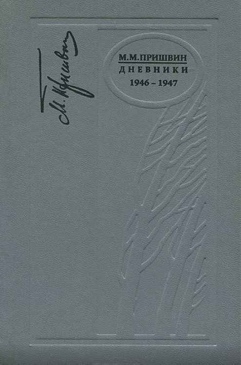 Дневники. 1946-1947 - Михаил Михайлович Пришвин - Читать книги онлайн | Слушать аудиокниги онлайн | Электронная библиотека books-lib.com
