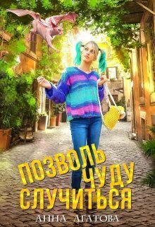 Позволь чуду случиться - Анна Агатова - Читать книги онлайн | Слушать аудиокниги онлайн | Электронная библиотека books-lib.com