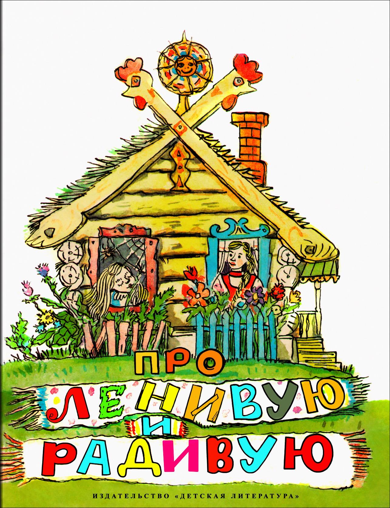 Про Ленивую и Радивую - Автор Неизвестен -- Народные сказки - Читать книги онлайн | Слушать аудиокниги онлайн | Электронная библиотека books-lib.com