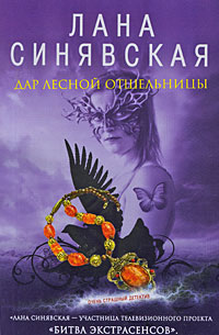 Дар лесной отшельницы - Лана Синявская - Читать книги онлайн | Слушать аудиокниги онлайн | Электронная библиотека books-lib.com