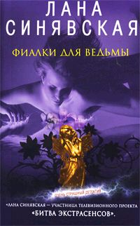 Фиалки для ведьмы - Лана Синявская - Читать книги онлайн | Слушать аудиокниги онлайн | Электронная библиотека books-lib.com