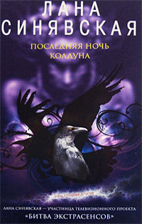 Последняя ночь колдуна - Лана Синявская - Читать книги онлайн | Слушать аудиокниги онлайн | Электронная библиотека books-lib.com
