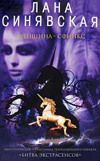 Женщина-сфинкс - Лана Синявская - Читать книги онлайн | Слушать аудиокниги онлайн | Электронная библиотека books-lib.com