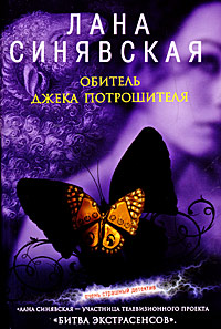 Обитель Джека Потрошителя - Лана Синявская - Читать книги онлайн | Слушать аудиокниги онлайн | Электронная библиотека books-lib.com