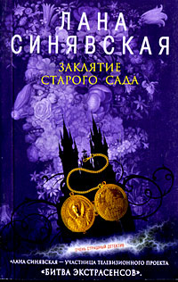 Заклятие старого сада - Лана Синявская - Читать книги онлайн | Слушать аудиокниги онлайн | Электронная библиотека books-lib.com