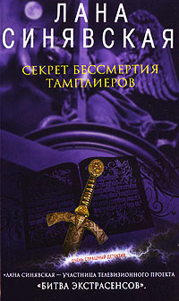 Секрет бессмертия тамплиеров - Лана Синявская - Читать книги онлайн | Слушать аудиокниги онлайн | Электронная библиотека books-lib.com