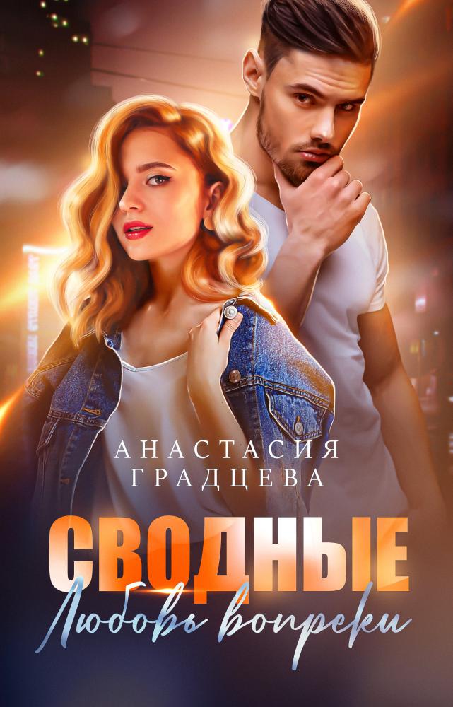 Сводные. Любовь вопреки - Анастасия Градцева - Читать книги онлайн | Слушать аудиокниги онлайн | Электронная библиотека books-lib.com