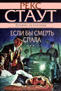 Если бы смерть спала - Рекс Стаут - Читать книги онлайн | Слушать аудиокниги онлайн | Электронная библиотека books-lib.com