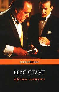 Красная шкатулка - Рекс Стаут - Читать книги онлайн | Слушать аудиокниги онлайн | Электронная библиотека books-lib.com