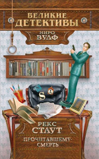 Прочитавшему — смерть - Рекс Стаут - Читать книги онлайн | Слушать аудиокниги онлайн | Электронная библиотека books-lib.com