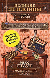 Умолкнувший оратор - Рекс Стаут - Читать книги онлайн | Слушать аудиокниги онлайн | Электронная библиотека books-lib.com