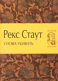 Снова убивать - Рекс Стаут - Читать книги онлайн | Слушать аудиокниги онлайн | Электронная библиотека books-lib.com