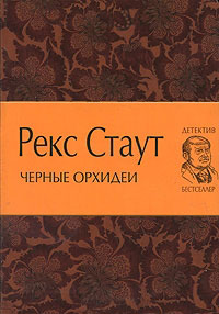 Черные орхидеи - Рекс Стаут - Читать книги онлайн | Слушать аудиокниги онлайн | Электронная библиотека books-lib.com