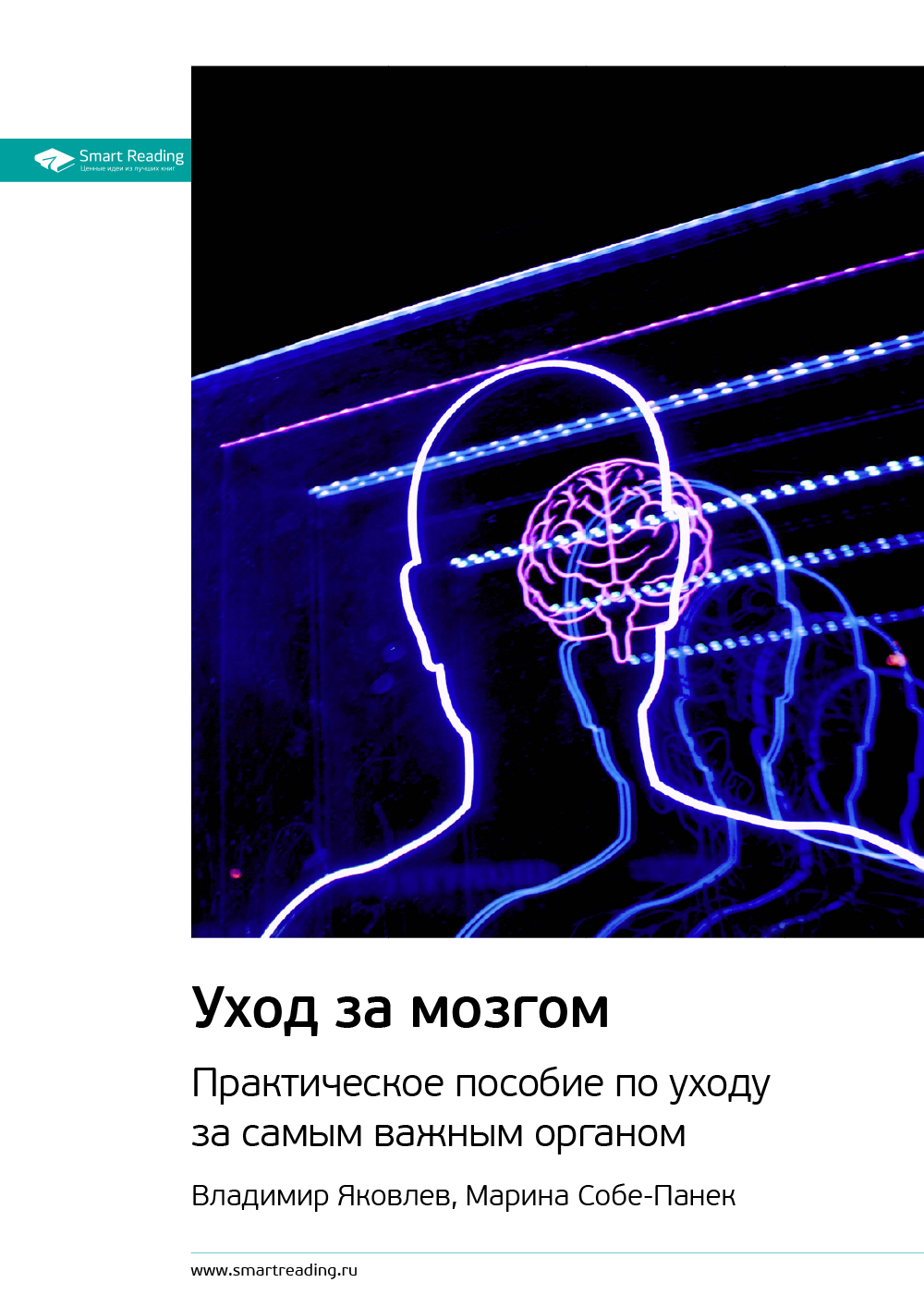 Ключевые идеи книги: Уход за мозгом. Практическое пособие по уходу за самым важным органом. Владимир Яковлев, Марина Собе-Панек - Smart Reading - Читать книги онлайн | Слушать аудиокниги онлайн | Электронная библиотека books-lib.com