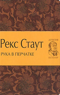 Рука в перчатке - Рекс Стаут - Читать книги онлайн | Слушать аудиокниги онлайн | Электронная библиотека books-lib.com