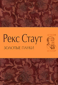 Золотые пауки - Рекс Стаут - Читать книги онлайн | Слушать аудиокниги онлайн | Электронная библиотека books-lib.com