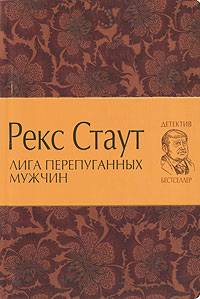 Лига перепуганных мужчин - Рекс Стаут - Читать книги онлайн | Слушать аудиокниги онлайн | Электронная библиотека books-lib.com