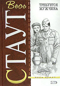Требуется мужчина - Рекс Стаут - Читать книги онлайн | Слушать аудиокниги онлайн | Электронная библиотека books-lib.com