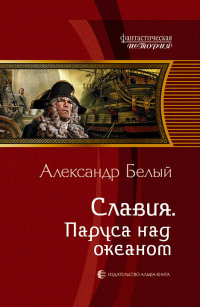 Славия. Паруса над океаном - Александр Белый - Читать книги онлайн | Слушать аудиокниги онлайн | Электронная библиотека books-lib.com