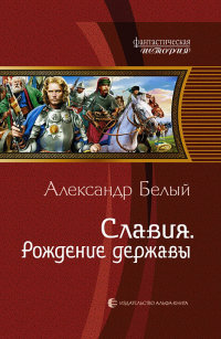 Славия. Рождение державы - Александр Белый - Читать книги онлайн | Слушать аудиокниги онлайн | Электронная библиотека books-lib.com