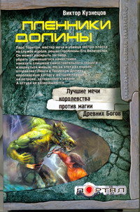 Пленники Долины - Виктор Кузнецов - Читать книги онлайн | Слушать аудиокниги онлайн | Электронная библиотека books-lib.com