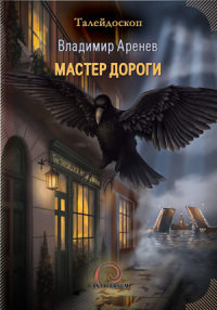 Мастер дороги - Владимир Аренев - Читать книги онлайн | Слушать аудиокниги онлайн | Электронная библиотека books-lib.com