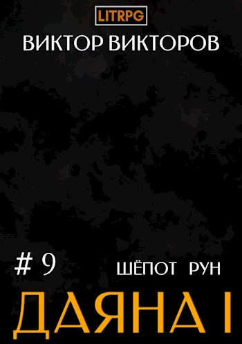 Даяна I. Шепот Рун. Том 9 - Виктор Сергеевич Викторов - Читать книги онлайн | Слушать аудиокниги онлайн | Электронная библиотека books-lib.com