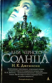Дни черного солнца - Н. К. Джемисин - Читать книги онлайн | Слушать аудиокниги онлайн | Электронная библиотека books-lib.com