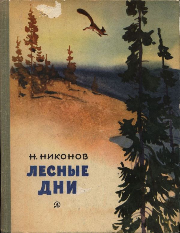 Лесные дни - Николай Григорьевич Никонов - Читать книги онлайн | Слушать аудиокниги онлайн | Электронная библиотека books-lib.com
