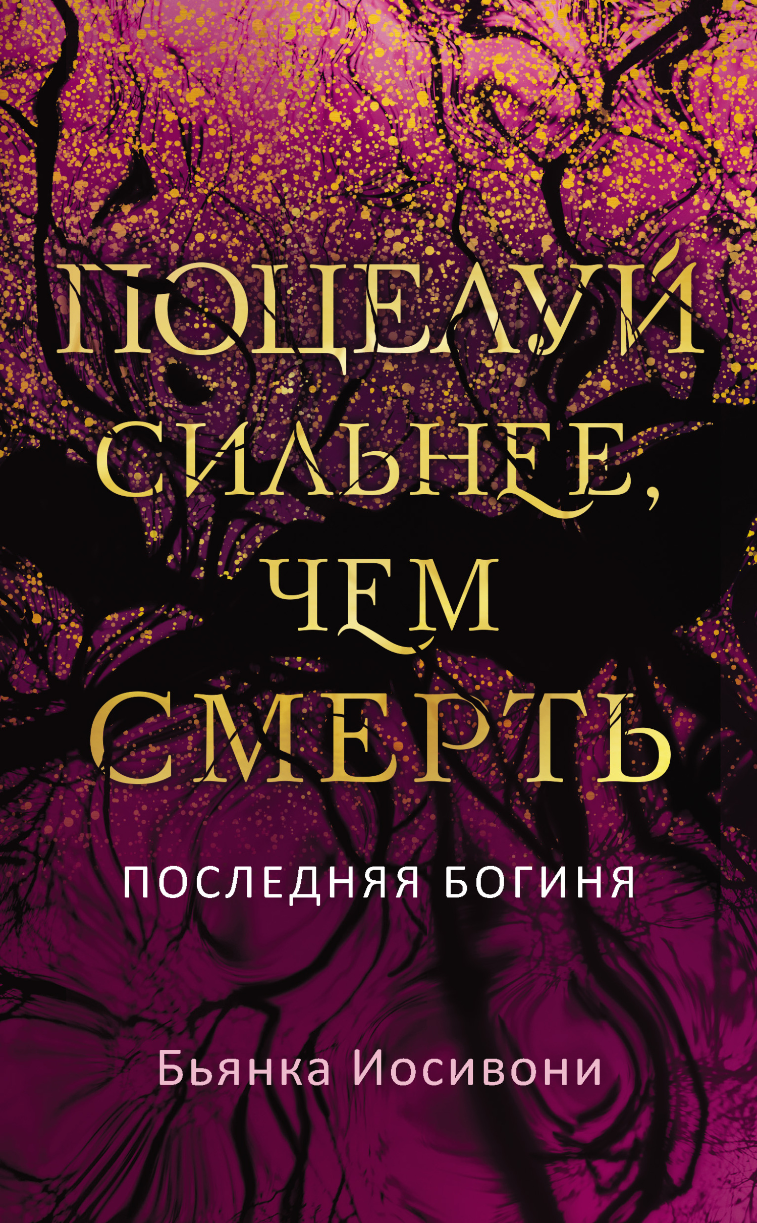 Поцелуй сильнее, чем смерть - Бьянка Иосивони - Читать книги онлайн | Слушать аудиокниги онлайн | Электронная библиотека books-lib.com
