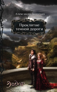 Проклятие темной дороги - Александр Золотько - Читать книги онлайн | Слушать аудиокниги онлайн | Электронная библиотека books-lib.com