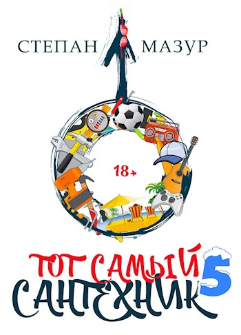 Тот самый сантехник 5 - Степан Александрович Мазур - Читать книги онлайн | Слушать аудиокниги онлайн | Электронная библиотека books-lib.com