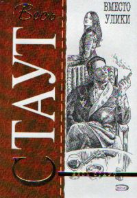 Вместо улики - Рекс Стаут - Читать книги онлайн | Слушать аудиокниги онлайн | Электронная библиотека books-lib.com