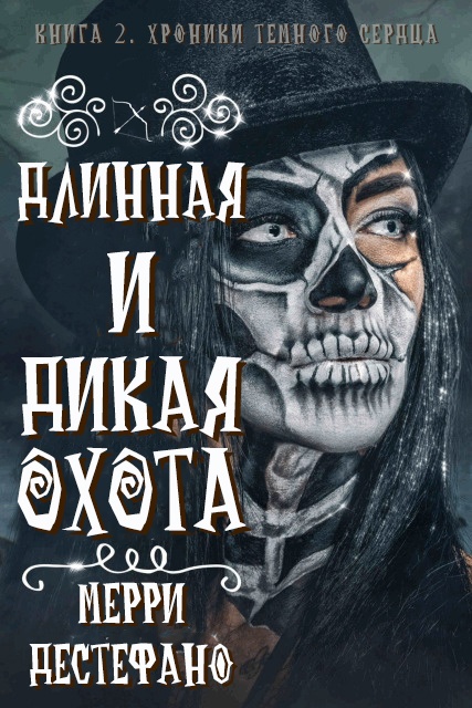 Длинная и дикая охота - Мерри Дестефано - Читать книги онлайн | Слушать аудиокниги онлайн | Электронная библиотека books-lib.com