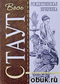 Рождественская вечеринка - Рекс Стаут - Читать книги онлайн | Слушать аудиокниги онлайн | Электронная библиотека books-lib.com