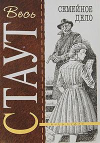 Семейное дело - Рекс Стаут - Читать книги онлайн | Слушать аудиокниги онлайн | Электронная библиотека books-lib.com
