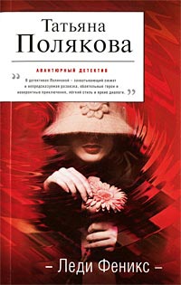Леди Феникс - Татьяна Полякова - Читать книги онлайн | Слушать аудиокниги онлайн | Электронная библиотека books-lib.com