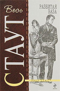 Разбитая ваза - Рекс Стаут - Читать книги онлайн | Слушать аудиокниги онлайн | Электронная библиотека books-lib.com