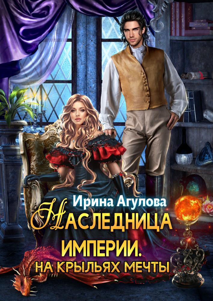 Наследница империи. На крыльях Мечты - Ирина Агулова - Читать книги онлайн | Слушать аудиокниги онлайн | Электронная библиотека books-lib.com