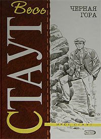 Черная гора - Рекс Стаут - Читать книги онлайн | Слушать аудиокниги онлайн | Электронная библиотека books-lib.com