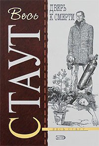 Дверь к смерти - Рекс Стаут - Читать книги онлайн | Слушать аудиокниги онлайн | Электронная библиотека books-lib.com