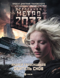 Метро 2033 обитель снов аудиокнига. Смотреть фото Метро 2033 обитель снов аудиокнига. Смотреть картинку Метро 2033 обитель снов аудиокнига. Картинка про Метро 2033 обитель снов аудиокнига. Фото Метро 2033 обитель снов аудиокнига