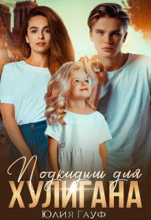 Подкидыш для хулигана - Юлия Гауф - Читать книги онлайн | Слушать аудиокниги онлайн | Электронная библиотека books-lib.com