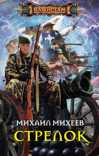 Стрелок - Михаил Михеев - Читать книги онлайн | Слушать аудиокниги онлайн | Электронная библиотека books-lib.com