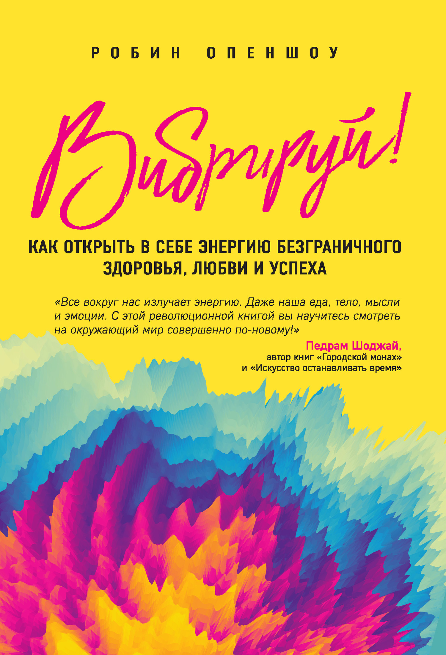 Вибрируй! Как открыть в себе энергию безграничного здоровья, любви и успеха - Робин Опеншоу - Читать книги онлайн | Слушать аудиокниги онлайн | Электронная библиотека books-lib.com
