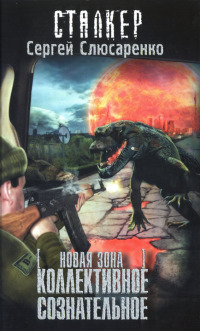 Новая Зона. Коллективное сознательное - Сергей Слюсаренко - Читать книги онлайн | Слушать аудиокниги онлайн | Электронная библиотека books-lib.com