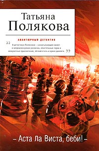 Аста Ла Виста, беби! - Татьяна Полякова - Читать книги онлайн | Слушать аудиокниги онлайн | Электронная библиотека books-lib.com