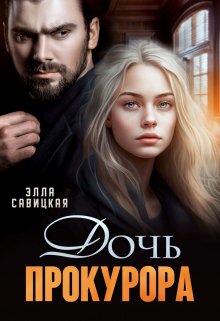 Дочь прокурора - Элла Александровна Савицкая - Читать книги онлайн | Слушать аудиокниги онлайн | Электронная библиотека books-lib.com